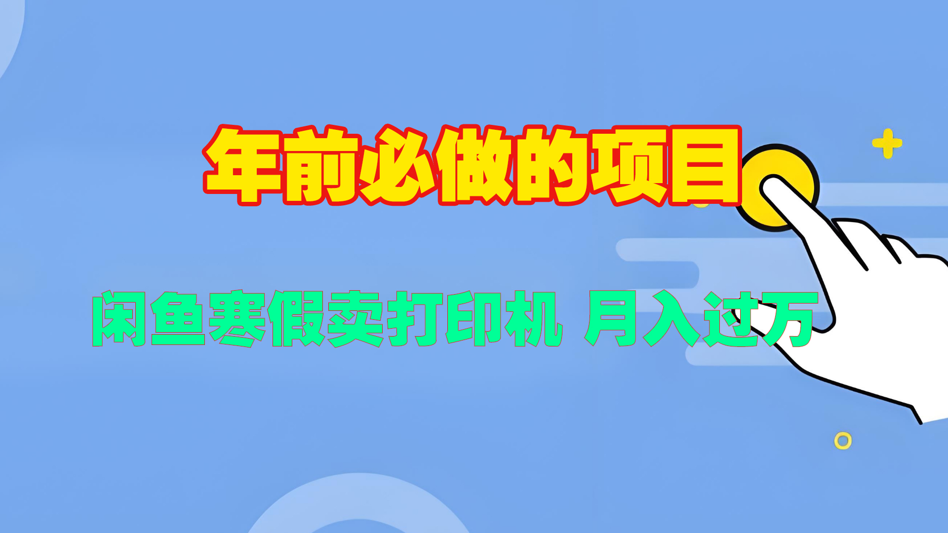 寒假闲鱼卖打印机、投影仪，一个产品产品实现月入过万网创吧-网创项目资源站-副业项目-创业项目-搞钱项目八百网赚