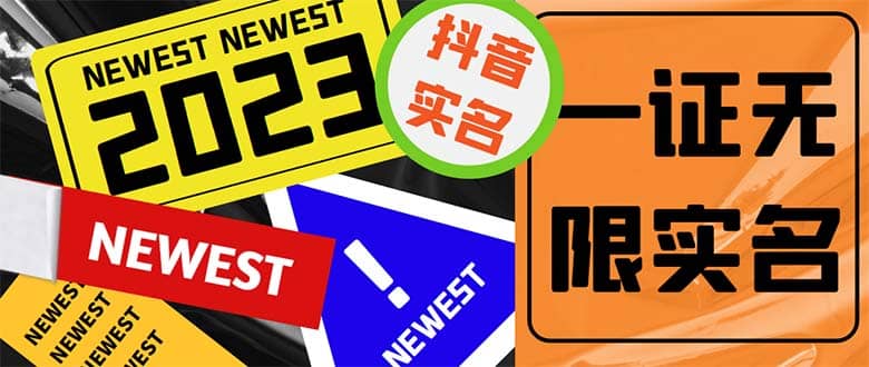 外面收费1200最新抖音一证无限实名技术 无视限制封禁【详细玩法视频教程】网创吧-网创项目资源站-副业项目-创业项目-搞钱项目八百网赚