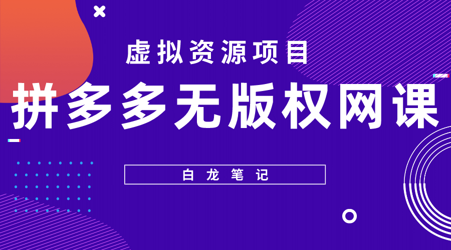 拼多多无版权网课项目，月入5000的长期项目，玩法详细拆解网创吧-网创项目资源站-副业项目-创业项目-搞钱项目八百网赚