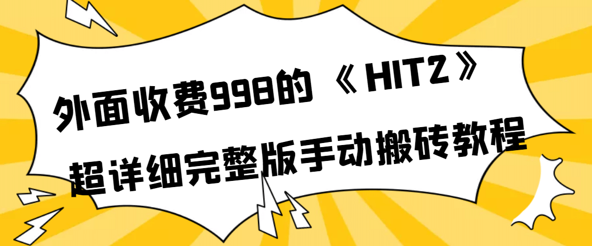 外面收费998《HIT2》超详细完整版手动搬砖教程网创吧-网创项目资源站-副业项目-创业项目-搞钱项目八百网赚