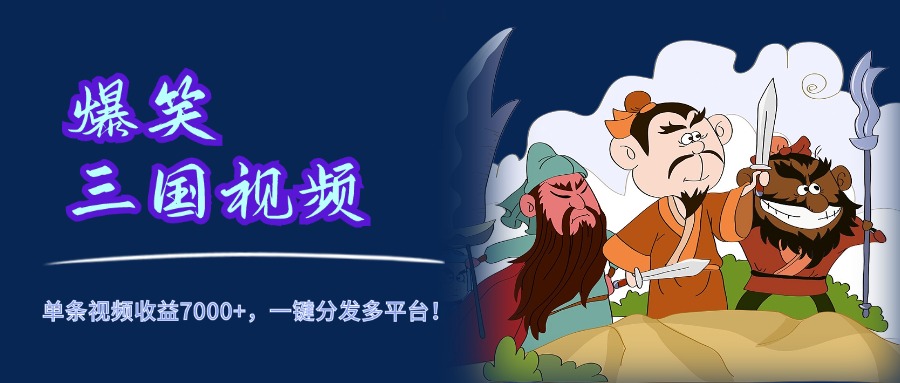 爆笑三国视频，5分钟制作，单条视频收益7000元+，一键分发多平台！网创吧-网创项目资源站-副业项目-创业项目-搞钱项目八百网赚