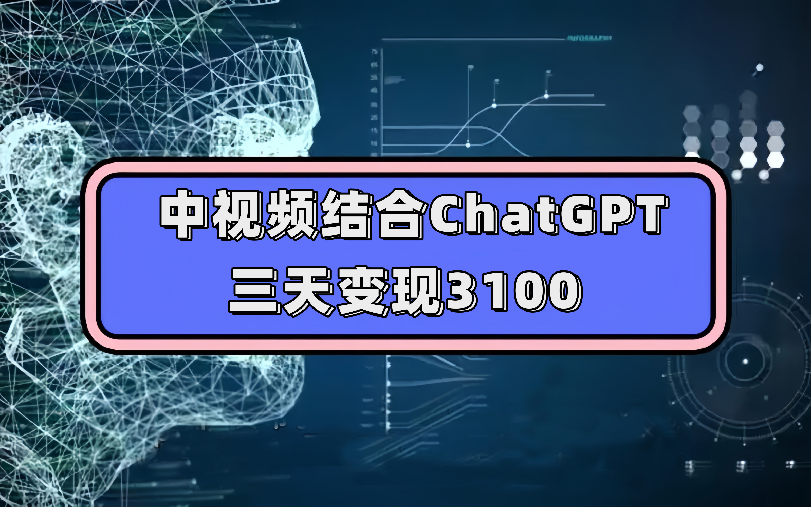 中视频结合ChatGPT，三天变现3100，人人可做 玩法思路实操教学！网创吧-网创项目资源站-副业项目-创业项目-搞钱项目八百网赚