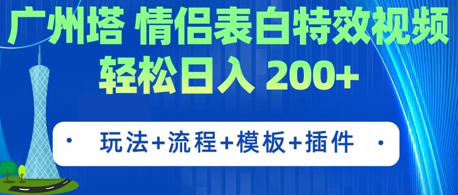 广州塔情侣表白特效视频 简单制作 轻松日入200+（教程+工具+模板）网创吧-网创项目资源站-副业项目-创业项目-搞钱项目八百网赚