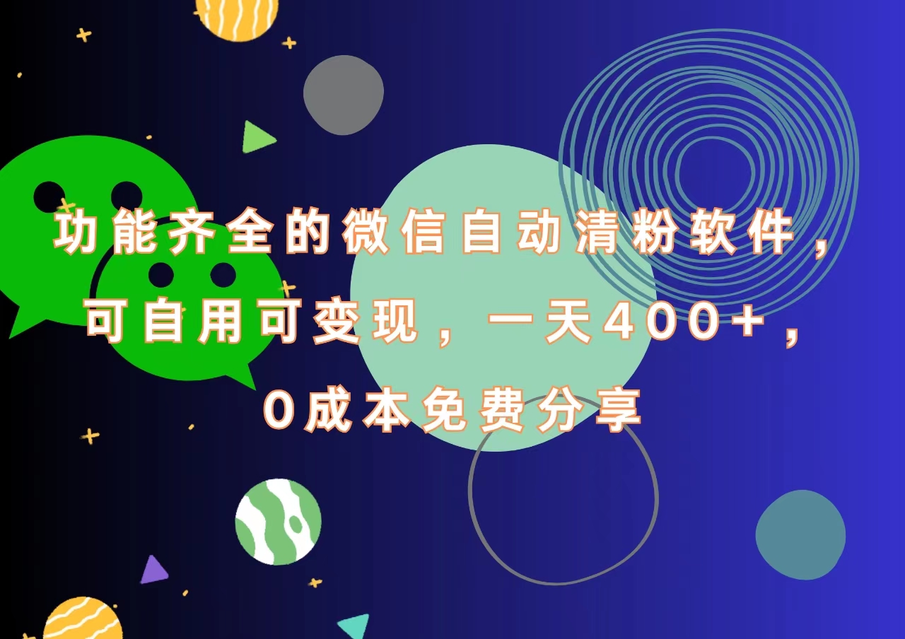 功能齐全的微信自动清粉软件，一天400+，可自用可变现，0成本免费分享网创吧-网创项目资源站-副业项目-创业项目-搞钱项目八百网赚