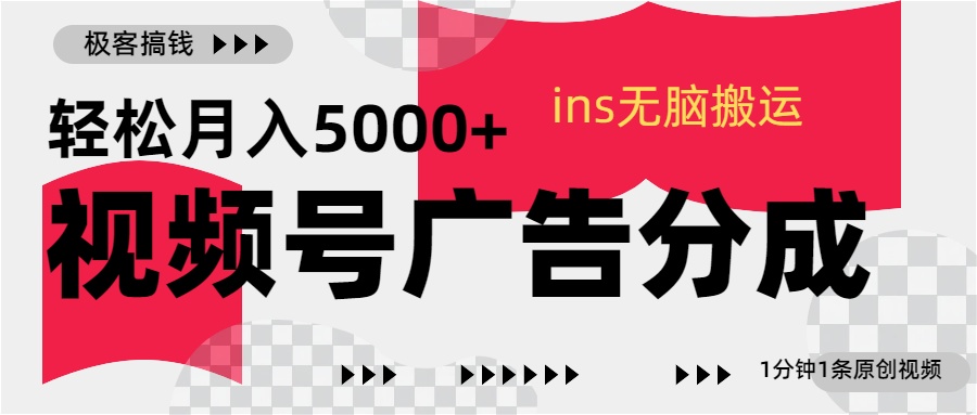 视频号广告分成，ins无脑搬运，1分钟1条原创视频，轻松月入5000+网创吧-网创项目资源站-副业项目-创业项目-搞钱项目八百网赚
