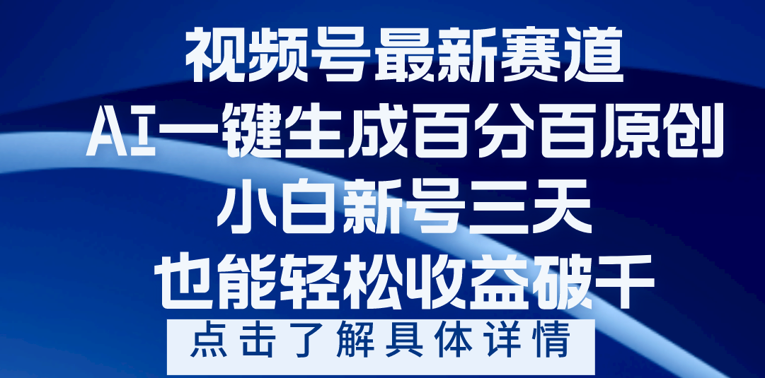 视频号最新爆火赛道，AI一键生成百分百过原创，小白新号三天，轻轻松松收益破千网创吧-网创项目资源站-副业项目-创业项目-搞钱项目八百网赚