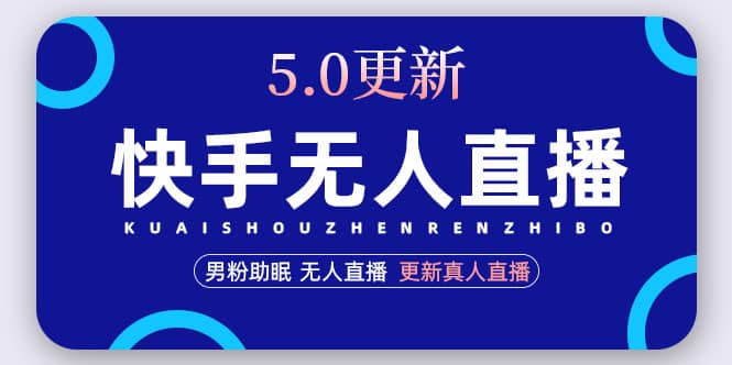快手无人直播5.0，暴力1小时收益2000+丨更新真人直播玩法网创吧-网创项目资源站-副业项目-创业项目-搞钱项目八百网赚