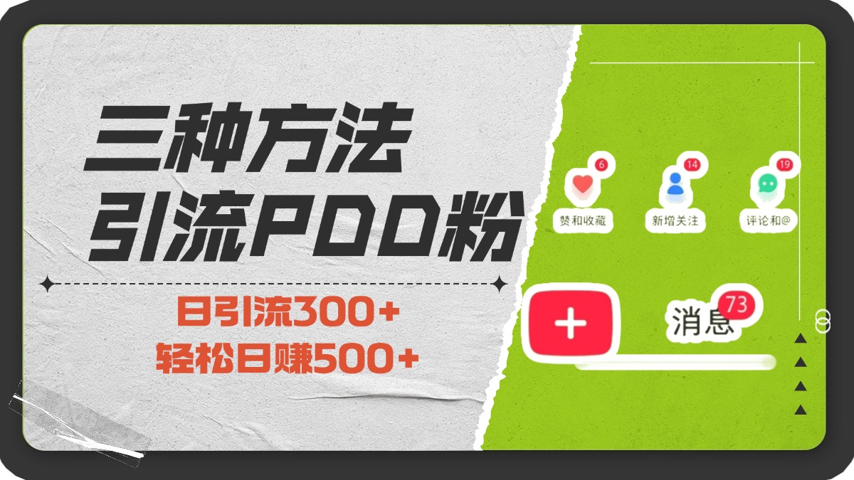 三种方法引流拼多多助力粉，小白当天开单，最快变现，最低成本，最高回报，适合0基础，当日轻松收益500+网创吧-网创项目资源站-副业项目-创业项目-搞钱项目八百网赚