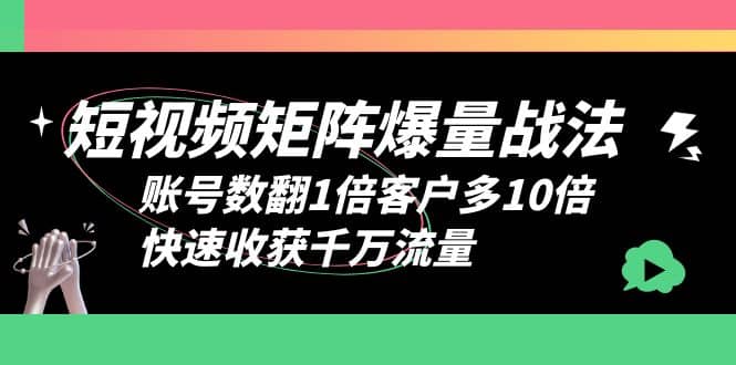 短视频-矩阵爆量战法，账号数翻1倍客户多10倍，快速收获千万流量网创吧-网创项目资源站-副业项目-创业项目-搞钱项目八百网赚