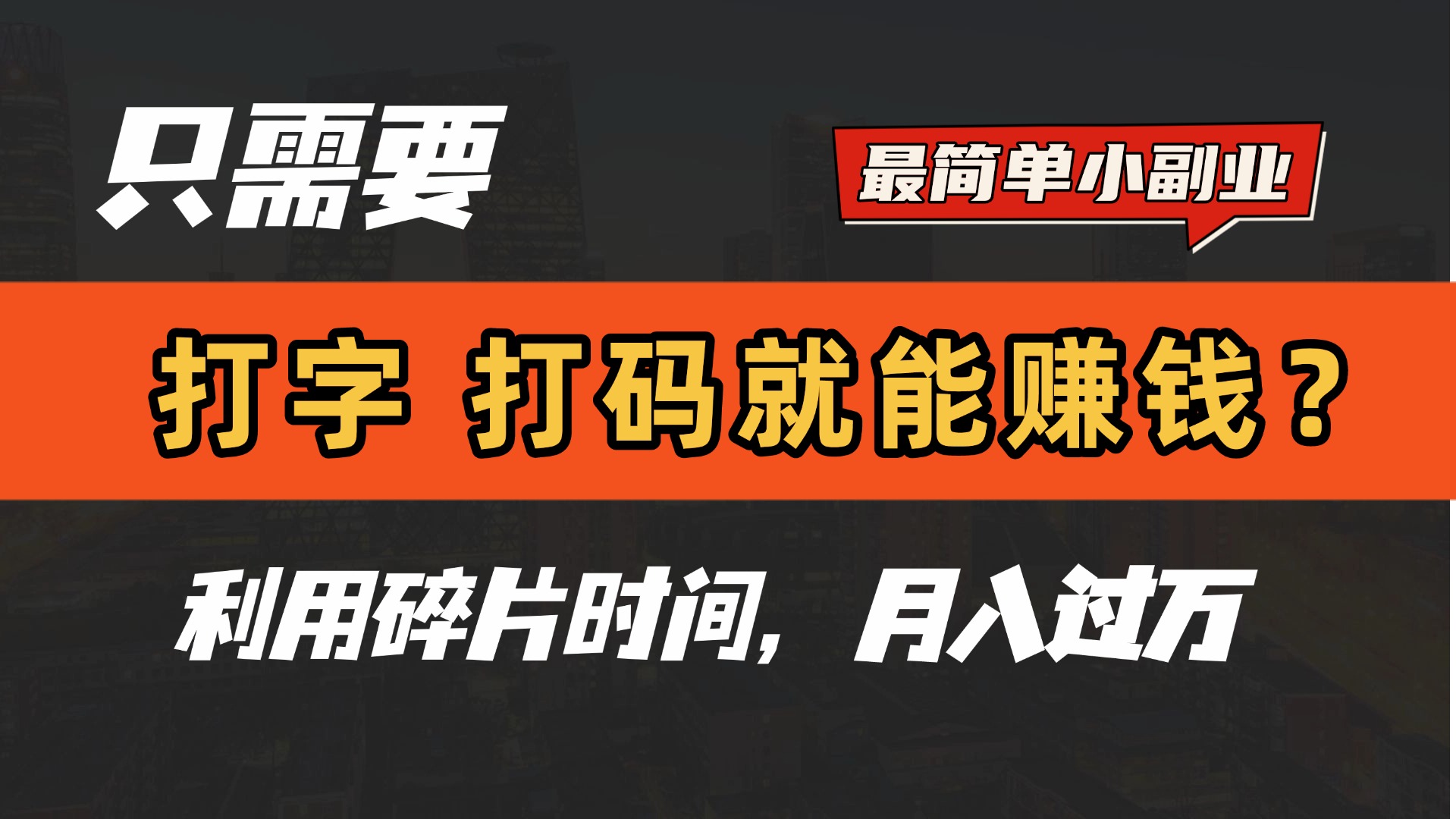 只需要打字，打码，就能赚钱？最简单的赚钱小副业，利用碎片时间，月入过万！网创吧-网创项目资源站-副业项目-创业项目-搞钱项目八百网赚