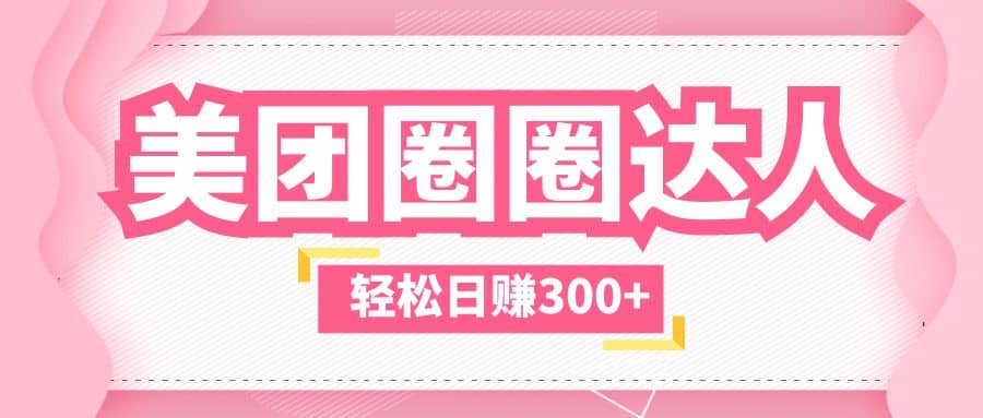 美团圈圈玩法，这样做，一天撸300+没有压力 零成本，不被坑网创吧-网创项目资源站-副业项目-创业项目-搞钱项目八百网赚