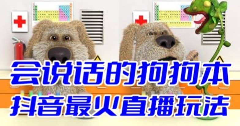 抖音无人直播玩法会说话的狗狗本弹幕礼物互动小游戏（游戏软件+开播教程）网创吧-网创项目资源站-副业项目-创业项目-搞钱项目八百网赚