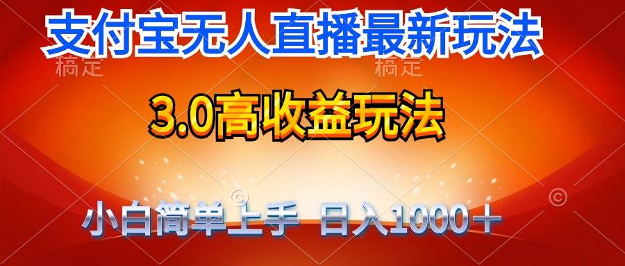 最新支付宝无人直播3.0高收益玩法 无需漏脸，日收入1000＋网创吧-网创项目资源站-副业项目-创业项目-搞钱项目八百网赚