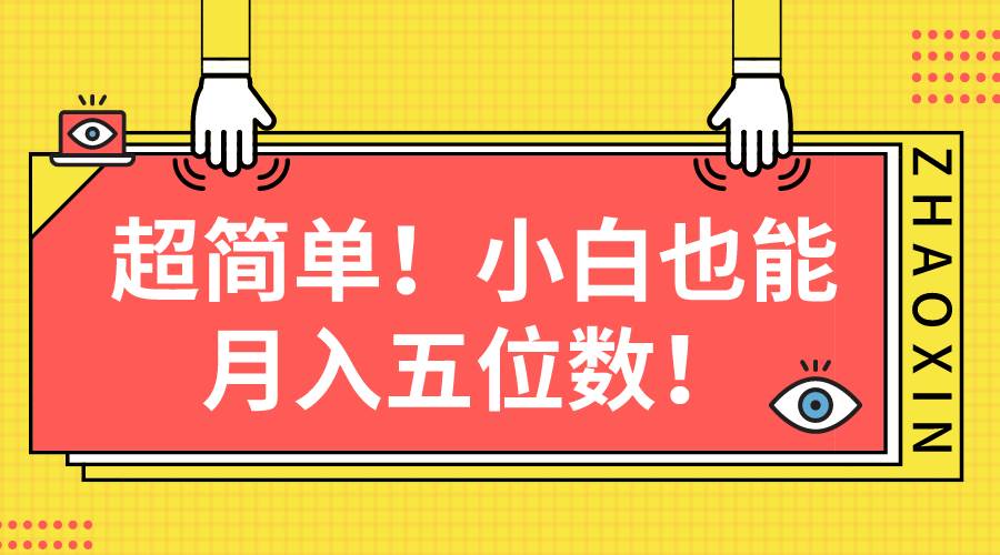 超简单图文项目！小白也能月入五位数网创吧-网创项目资源站-副业项目-创业项目-搞钱项目八百网赚