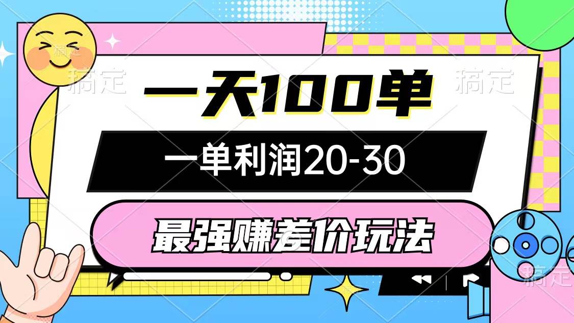 最强赚差价玩法，一天100单，一单利润20-30，只要做就能赚，简单无套路网创吧-网创项目资源站-副业项目-创业项目-搞钱项目八百网赚