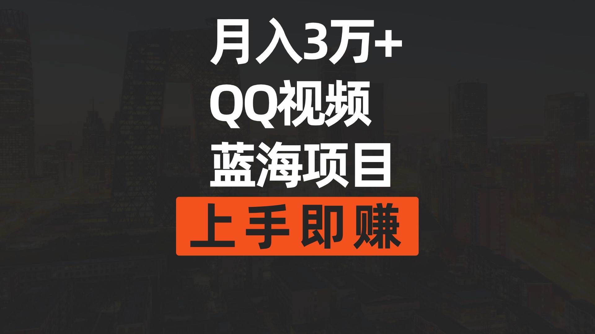 月入3万+ 简单搬运去重QQ视频蓝海赛道  上手即赚网创吧-网创项目资源站-副业项目-创业项目-搞钱项目八百网赚