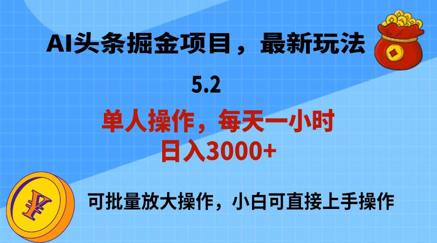 AI撸头条，当天起号，第二天就能见到收益，小白也能上手操作，日入3000+网创吧-网创项目资源站-副业项目-创业项目-搞钱项目八百网赚