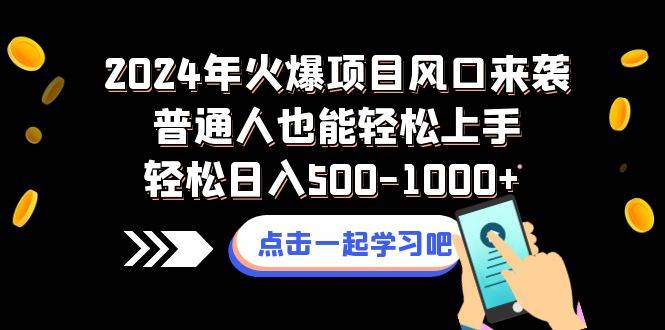 2024年火爆项目风口来袭普通人也能轻松上手轻松日入500-1000+网创吧-网创项目资源站-副业项目-创业项目-搞钱项目八百网赚
