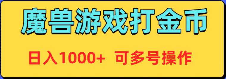 魔兽美服全自动打金币，日入1000+ 可多号操作网创吧-网创项目资源站-副业项目-创业项目-搞钱项目八百网赚