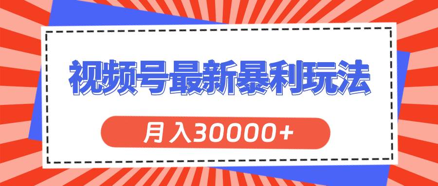 视频号最新暴利玩法，轻松月入30000+网创吧-网创项目资源站-副业项目-创业项目-搞钱项目八百网赚