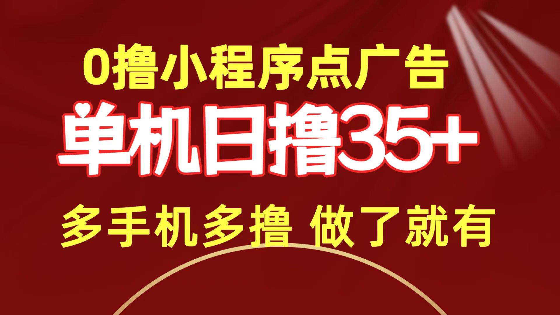 0撸小程序点广告   单机日撸35+ 多机器多撸 做了就一定有网创吧-网创项目资源站-副业项目-创业项目-搞钱项目八百网赚