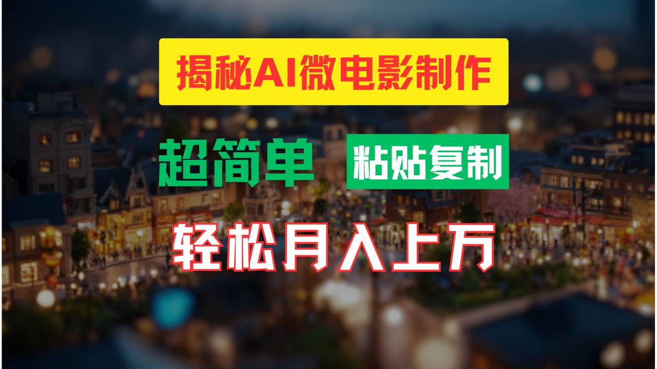 AI微电影制作教程：轻松打造高清小人国画面，月入过万！网创吧-网创项目资源站-副业项目-创业项目-搞钱项目八百网赚
