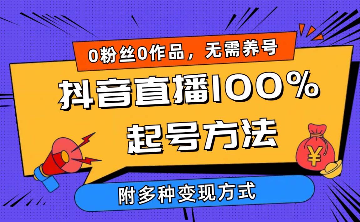 2024抖音直播100%起号方法 0粉丝0作品当天破千人在线 多种变现方式网创吧-网创项目资源站-副业项目-创业项目-搞钱项目八百网赚