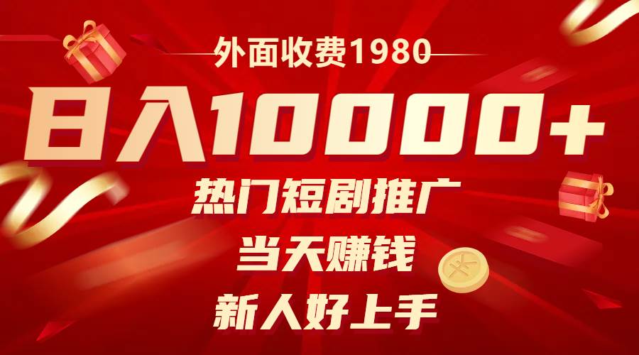 外面收费1980，热门短剧推广，当天赚钱，新人好上手，日入1w+网创吧-网创项目资源站-副业项目-创业项目-搞钱项目八百网赚