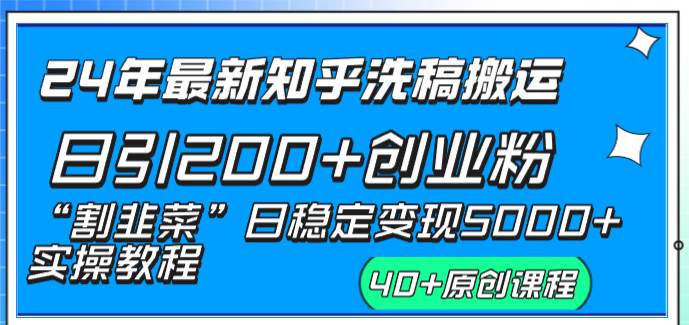 24年最新知乎洗稿日引200+创业粉“割韭菜”日稳定变现5000+实操教程网创吧-网创项目资源站-副业项目-创业项目-搞钱项目八百网赚