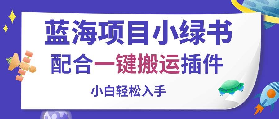蓝海项目小绿书，配合一键搬运插件，小白轻松入手网创吧-网创项目资源站-副业项目-创业项目-搞钱项目八百网赚