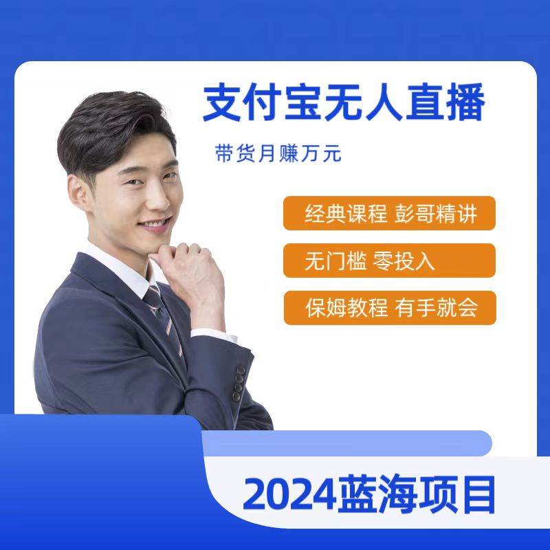 最新支付宝无人直播课程，2024年最稳项目，保姆教程，小白轻松上手日入500+网创吧-网创项目资源站-副业项目-创业项目-搞钱项目八百网赚