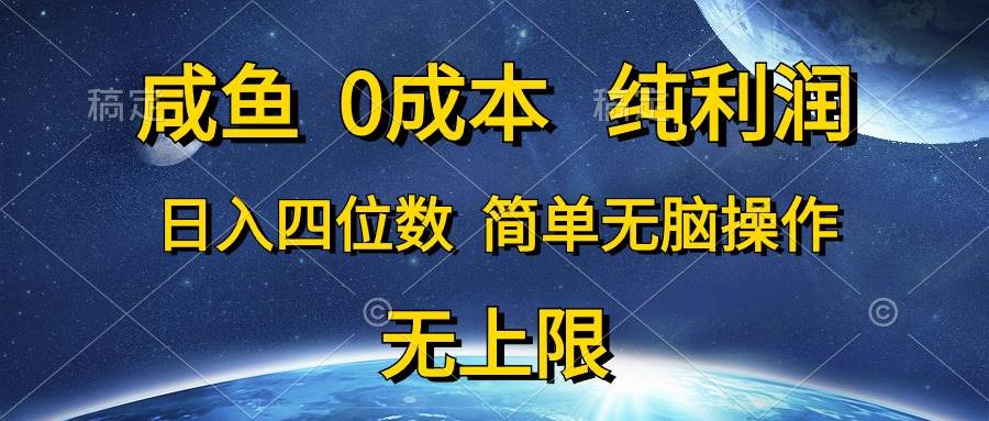 咸鱼0成本，纯利润，日入四位数，简单无脑操作网创吧-网创项目资源站-副业项目-创业项目-搞钱项目八百网赚