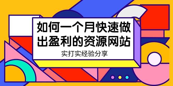 某收费培训：如何一个月快速做出盈利的资源网站（实打实经验）-18节无水印网创吧-网创项目资源站-副业项目-创业项目-搞钱项目八百网赚