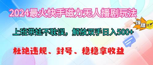 2024最火快手磁力无人播剧玩法，解放双手日入500+网创吧-网创项目资源站-副业项目-创业项目-搞钱项目八百网赚