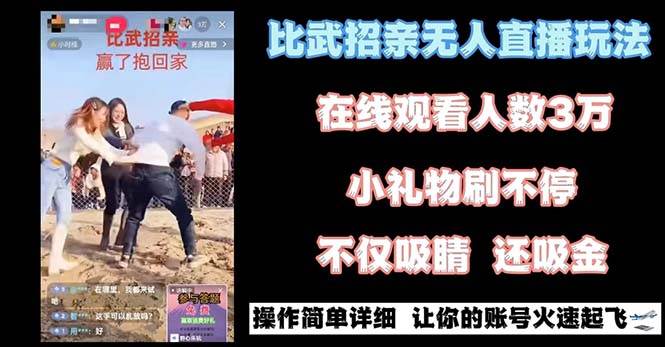 最近很火的无人直播“比武招亲”的一个玩法项目简单网创吧-网创项目资源站-副业项目-创业项目-搞钱项目八百网赚