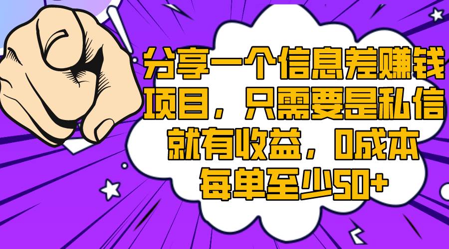 分享一个信息差赚钱项目，只需要是私信就有收益，0成本每单至少50+网创吧-网创项目资源站-副业项目-创业项目-搞钱项目八百网赚