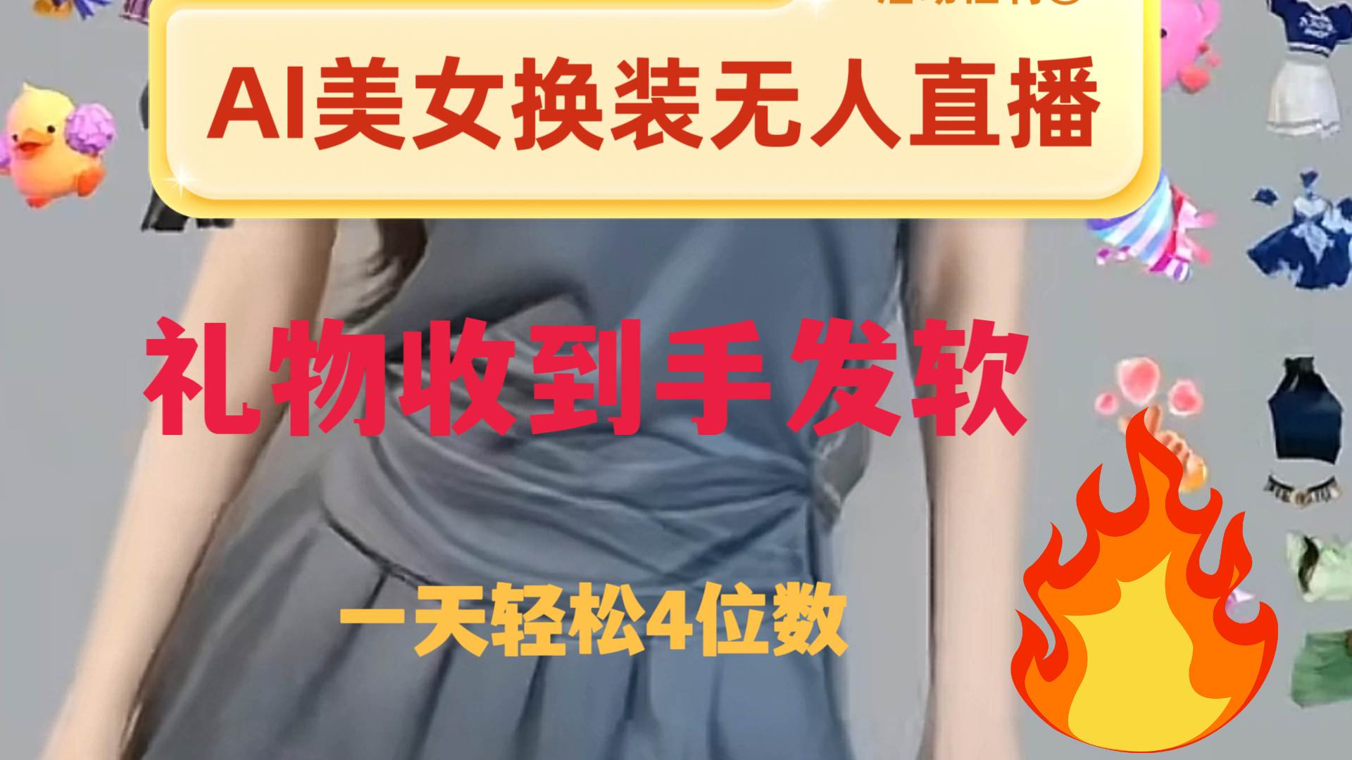 ai美女换装直播 纯无人 礼物收到手软 日入2000+网创吧-网创项目资源站-副业项目-创业项目-搞钱项目八百网赚