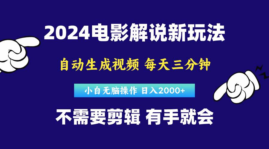 软件自动生成电影解说，原创视频，小白无脑操作，一天几分钟，日…网创吧-网创项目资源站-副业项目-创业项目-搞钱项目八百网赚