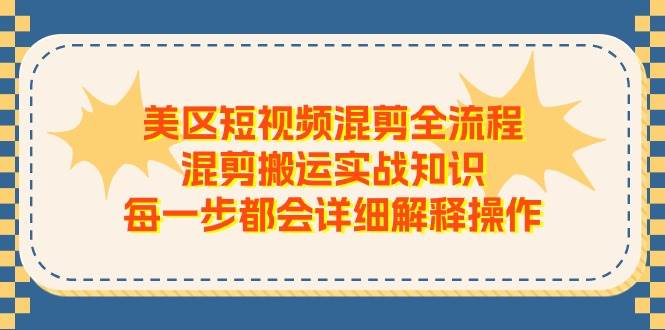 美区短视频混剪全流程，混剪搬运实战知识，每一步都会详细解释操作网创吧-网创项目资源站-副业项目-创业项目-搞钱项目八百网赚