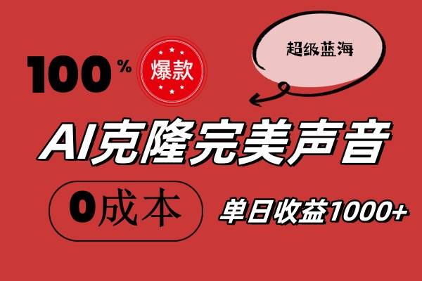 AI克隆完美声音，秒杀所有配音软件，完全免费，0成本0投资，听话照做轻…网创吧-网创项目资源站-副业项目-创业项目-搞钱项目八百网赚