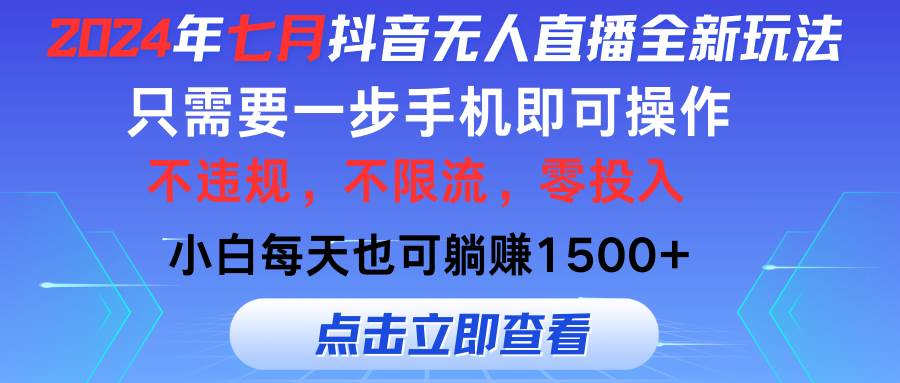 2024年七月抖音无人直播全新玩法，只需一部手机即可操作，小白每天也可…网创吧-网创项目资源站-副业项目-创业项目-搞钱项目八百网赚