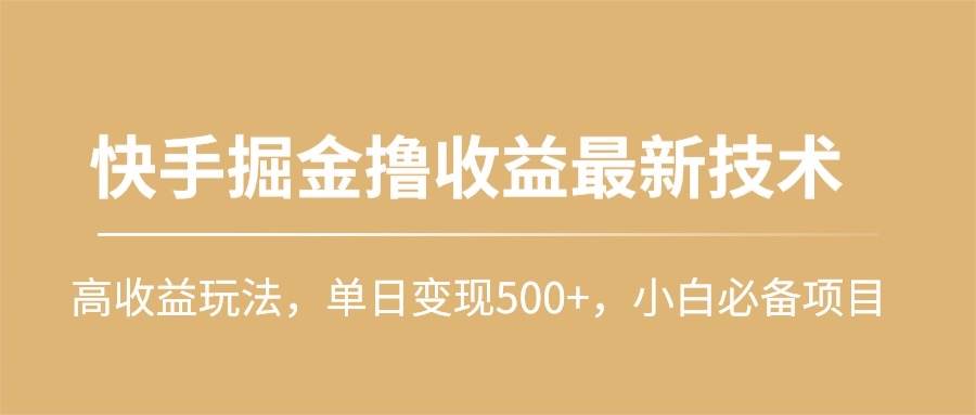 快手掘金撸收益最新技术，高收益玩法，单日变现500+，小白必备项目网创吧-网创项目资源站-副业项目-创业项目-搞钱项目八百网赚