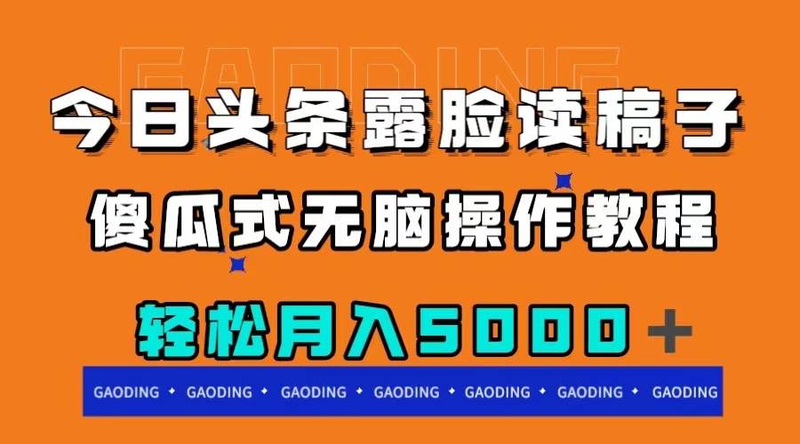 今日头条露脸读稿月入5000＋，傻瓜式无脑操作教程网创吧-网创项目资源站-副业项目-创业项目-搞钱项目八百网赚