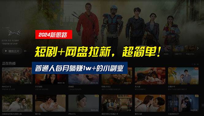 【新思路】短剧+网盘拉新，超简单，普通人每月躺赚1w+的小副业网创吧-网创项目资源站-副业项目-创业项目-搞钱项目八百网赚