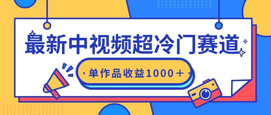 最新中视频超冷门赛道，轻松过原创，单条视频收益1000＋网创吧-网创项目资源站-副业项目-创业项目-搞钱项目八百网赚