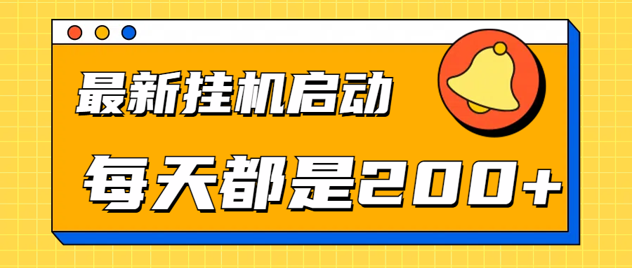全网最新gua.机项目启动，每天都是200+网创吧-网创项目资源站-副业项目-创业项目-搞钱项目八百网赚