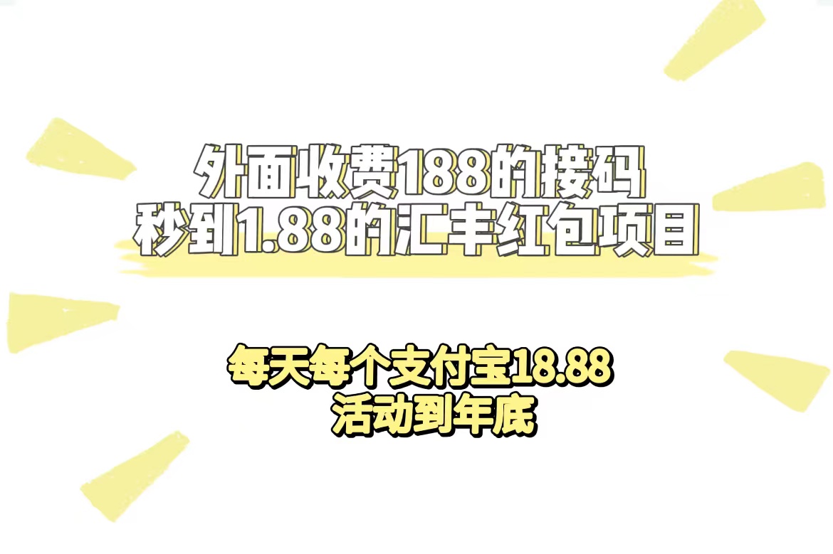 外面收费188接码无限秒到1.88汇丰红包项目 每天每个支付宝18.88 活动到年底网创吧-网创项目资源站-副业项目-创业项目-搞钱项目八百网赚
