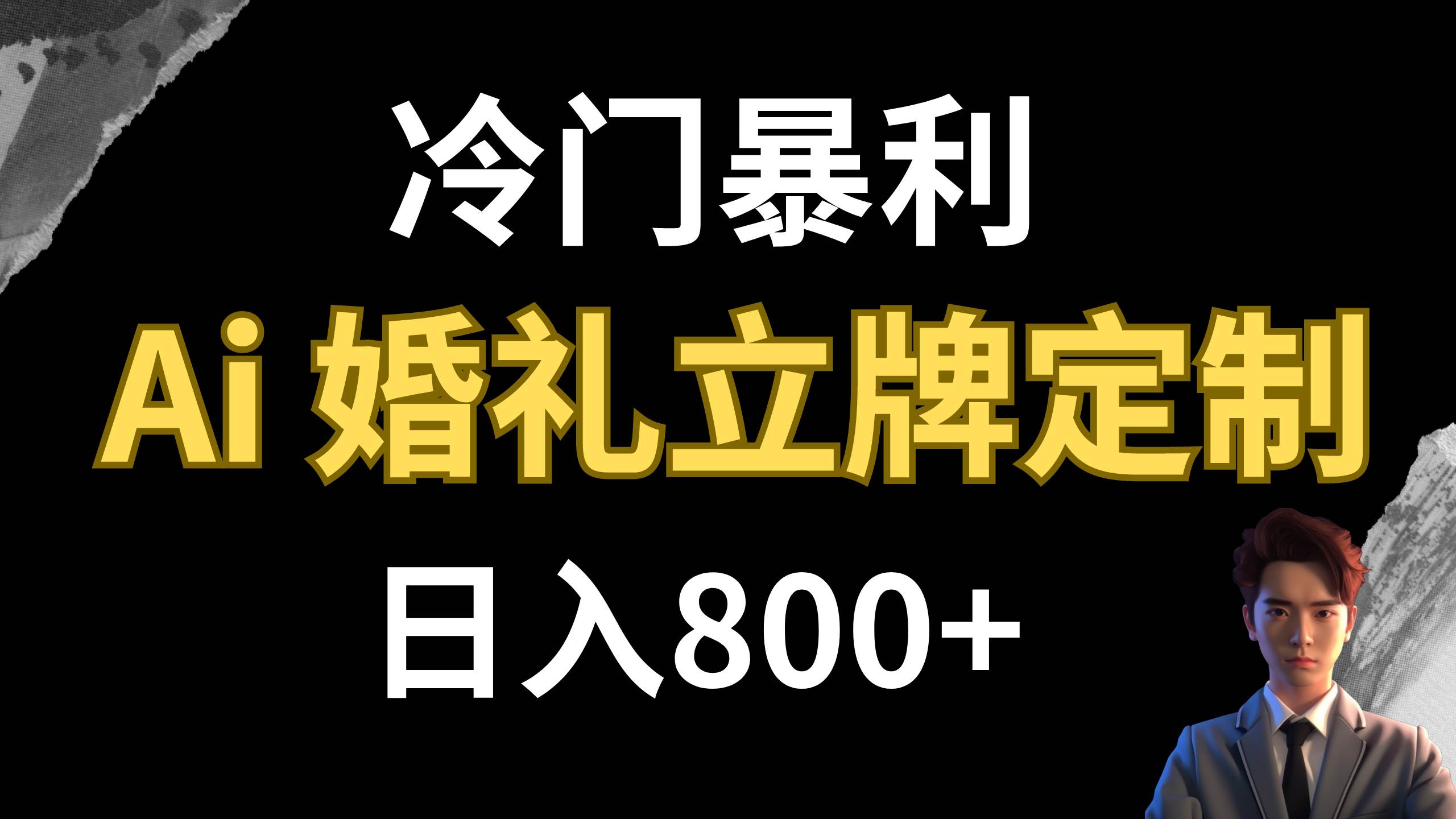 冷门暴利项目 AI婚礼立牌定制 日入800+网创吧-网创项目资源站-副业项目-创业项目-搞钱项目八百网赚