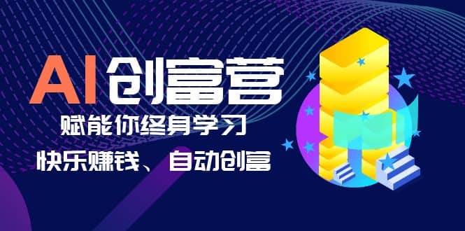 AI学习创富营-AI时代，赋能你终身学习、快乐赚钱、自动创富网创吧-网创项目资源站-副业项目-创业项目-搞钱项目八百网赚