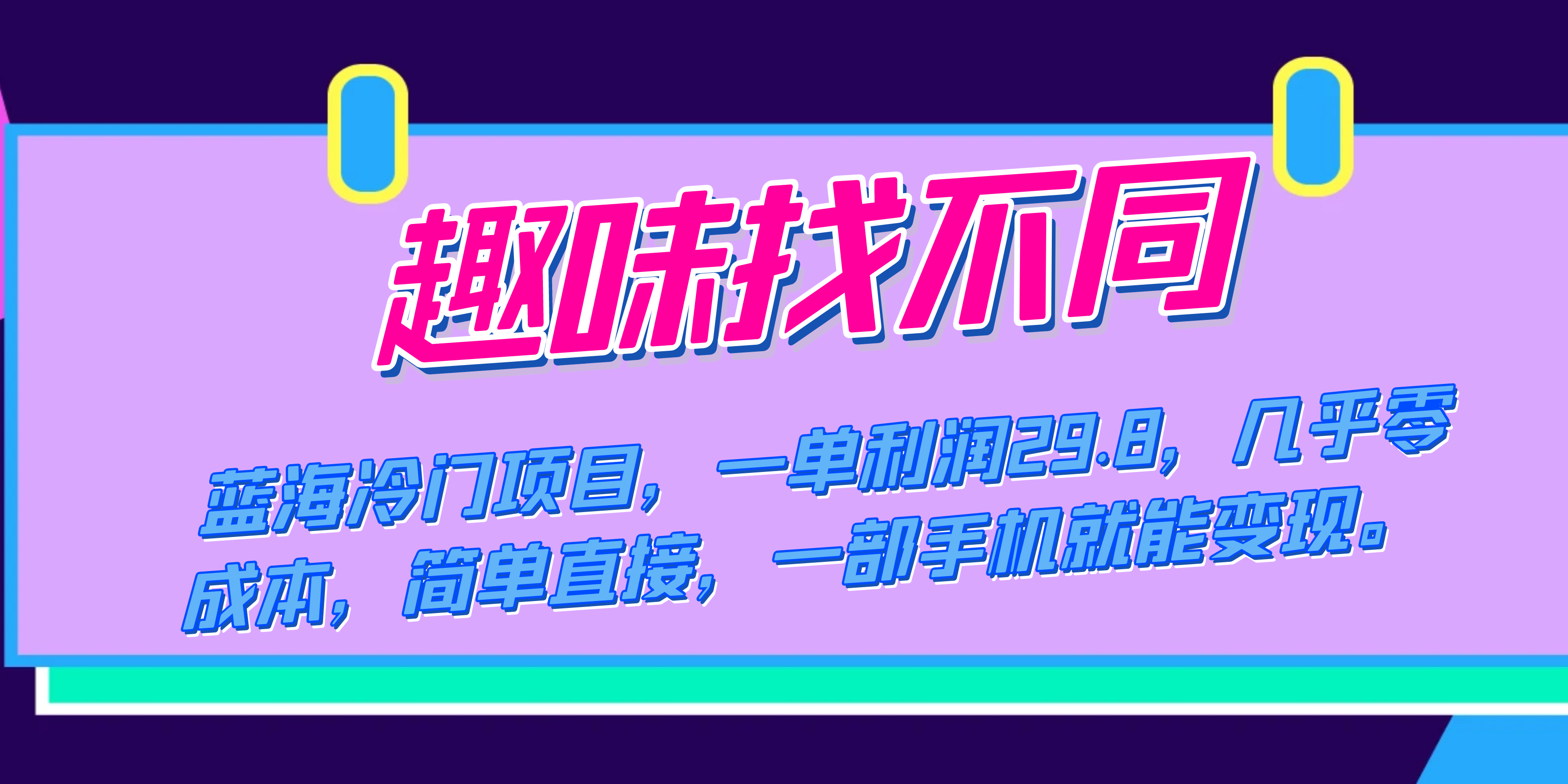 蓝海冷门项目，趣味找不同，一单利润29.8，几乎零成本，一部手机就能变现网创吧-网创项目资源站-副业项目-创业项目-搞钱项目八百网赚